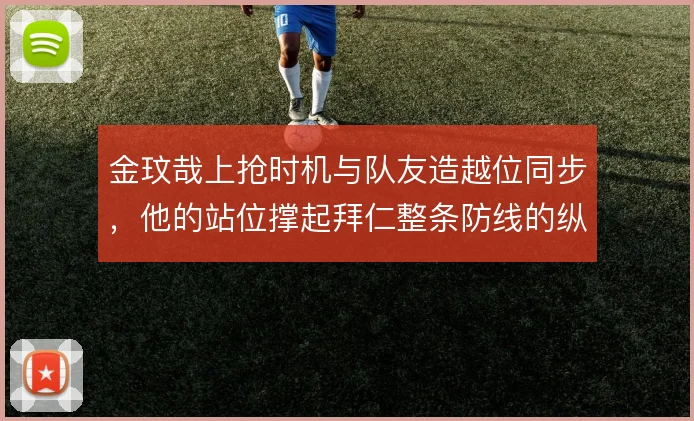 金玟哉上抢时机与队友造越位同步,他的站位撑起拜仁整条防线的纵深