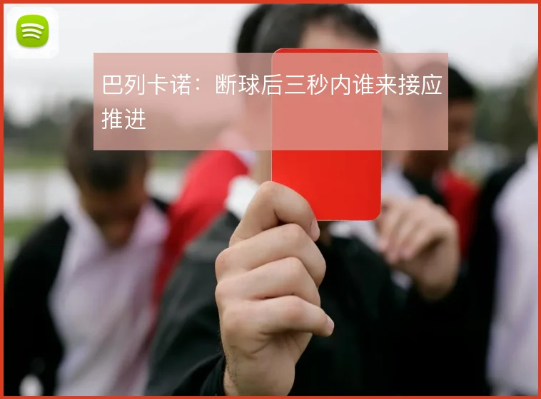 巴列卡诺：断球后三秒内谁来接应推进