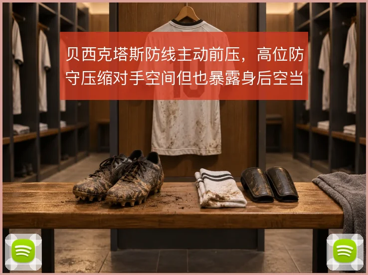 贝西克塔斯防线主动前压，高位防守压缩对手空间但也暴露身后空当