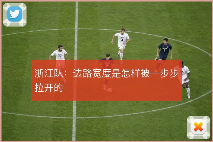 浙江队：边路宽度是怎样被一步步拉开的
