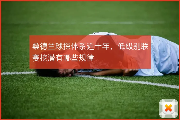 桑德兰球探体系近十年，低级别联赛挖潜有哪些规律