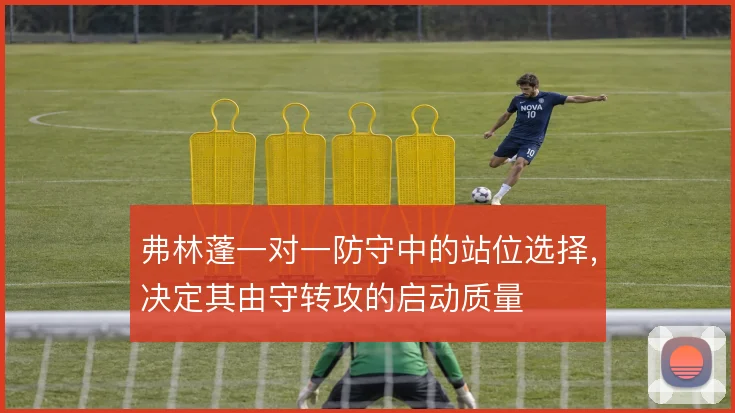 弗林蓬一对一防守中的站位选择,决定其由守转攻的启动质量
