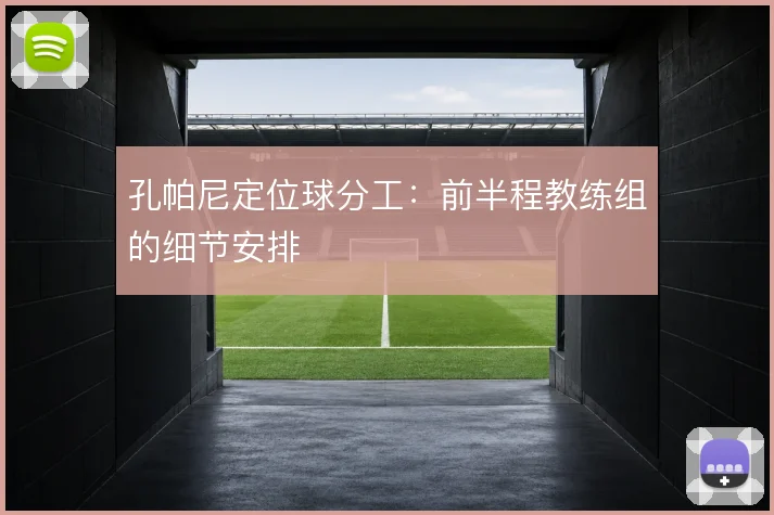 孔帕尼定位球分工:前半程教练组的细节安排