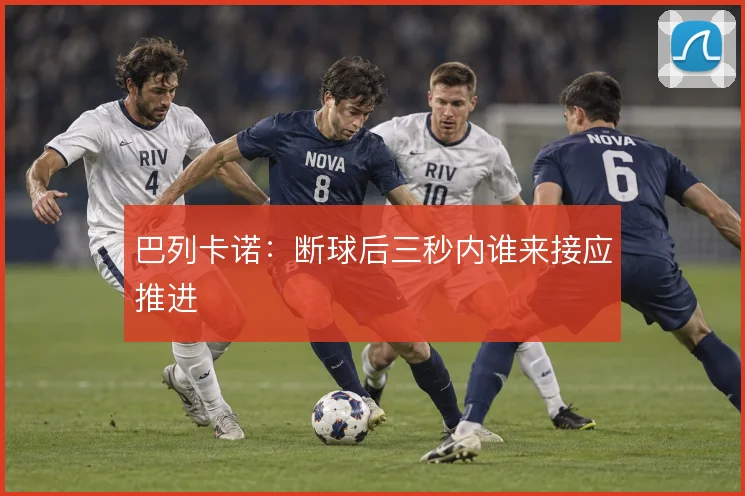 巴列卡诺：断球后三秒内谁来接应推进