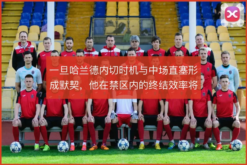 一旦哈兰德内切时机与中场直塞形成默契，他在禁区内的终结效率将更难限制