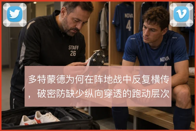 多特蒙德为何在阵地战中反复横传,破密防缺少纵向穿透的跑动层次
