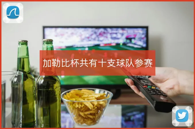 加勒比杯共有十支球队参赛
