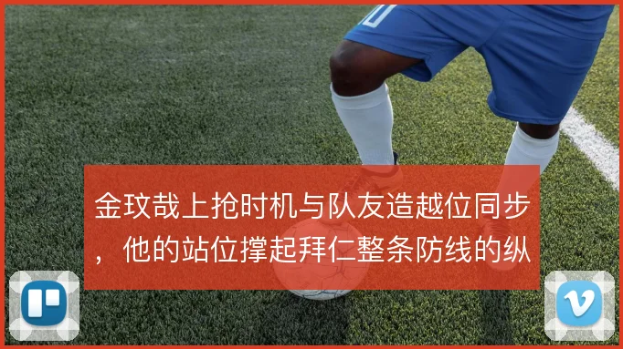 金玟哉上抢时机与队友造越位同步,他的站位撑起拜仁整条防线的纵深