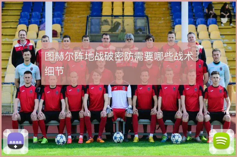 图赫尔阵地战破密防需要哪些战术细节