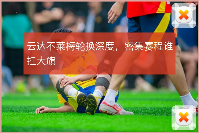 云达不莱梅轮换深度，密集赛程谁扛大旗