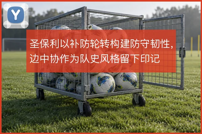 圣保利以补防轮转构建防守韧性，边中协作为队史风格留下印记