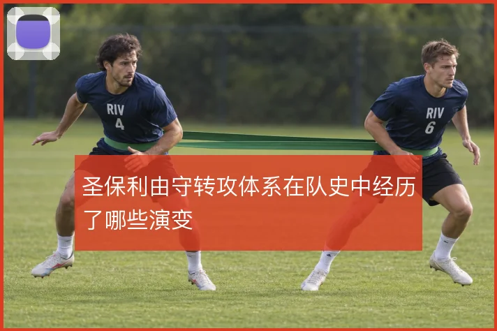 圣保利由守转攻体系在队史中经历了哪些演变