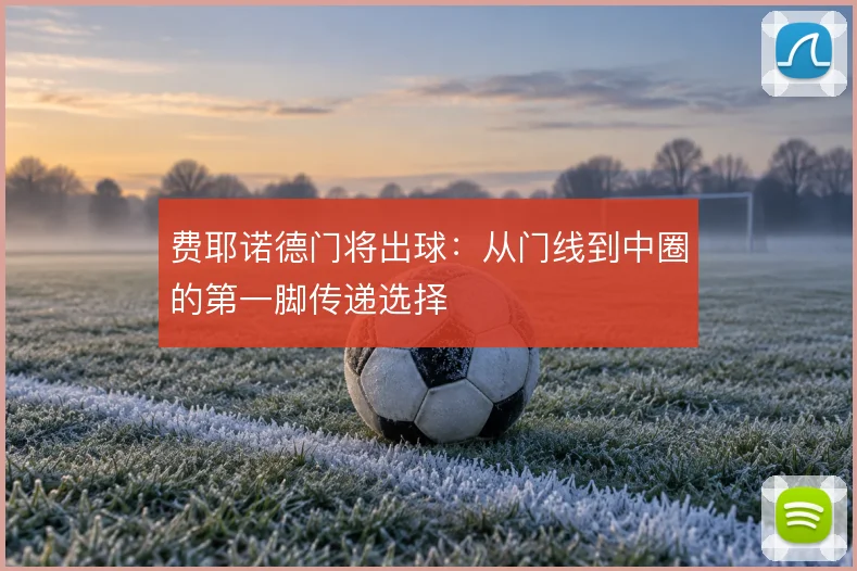 费耶诺德门将出球：从门线到中圈的第一脚传递选择