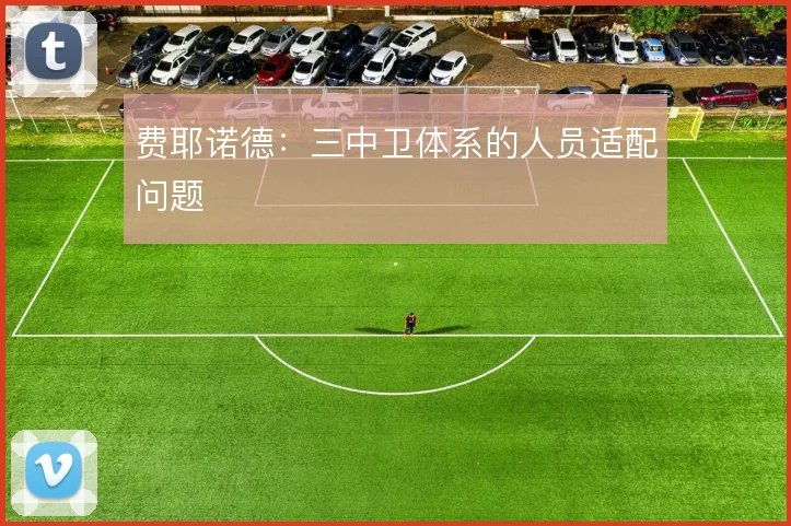 费耶诺德：三中卫体系的人员适配问题