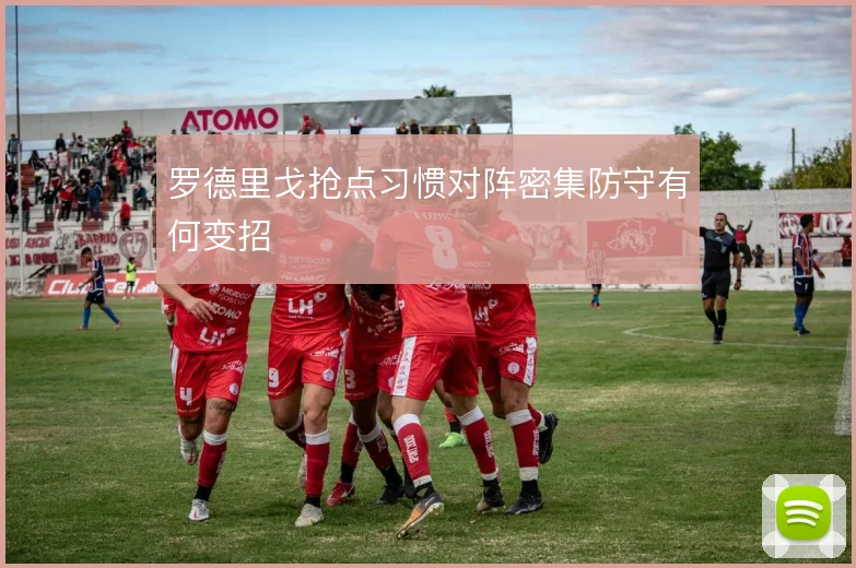 罗德里戈抢点习惯对阵密集防守有何变招