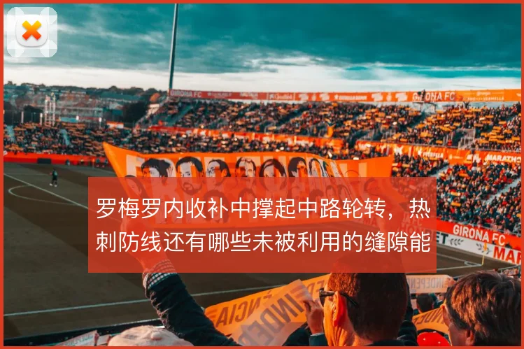 罗梅罗内收补中撑起中路轮转，热刺防线还有哪些未被利用的缝隙能放大