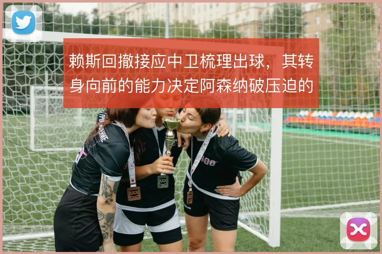 赖斯回撤接应中卫梳理出球，其转身向前的能力决定阿森纳破压迫的质量