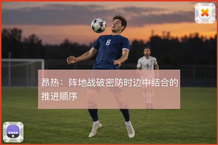 昂热:阵地战破密防时边中结合的推进顺序