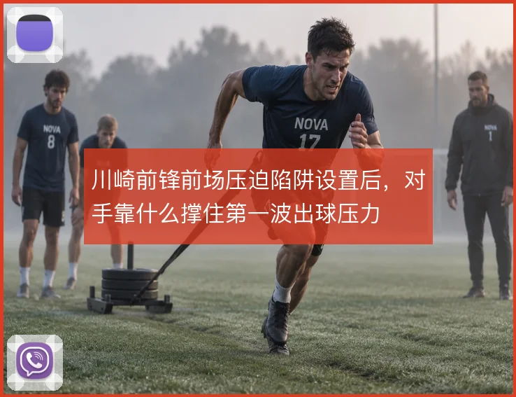 川崎前锋前场压迫陷阱设置后，对手靠什么撑住第一波出球压力