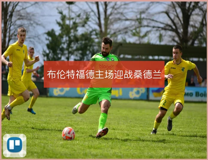 布伦特福德主场迎战桑德兰