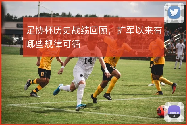 足协杯历史战绩回顾，扩军以来有哪些规律可循