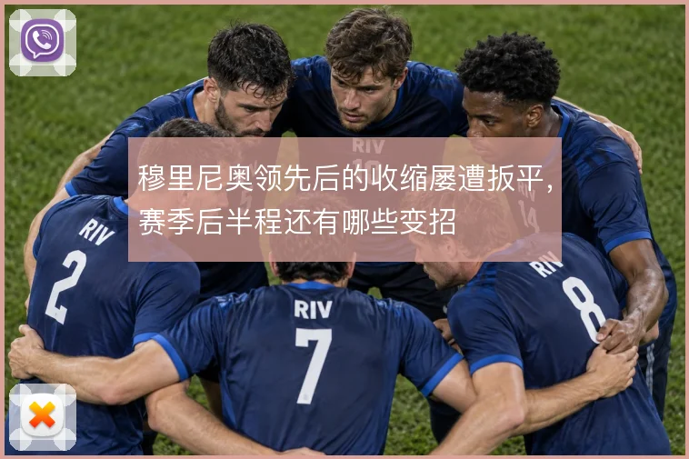 穆里尼奥领先后的收缩屡遭扳平，赛季后半程还有哪些变招
