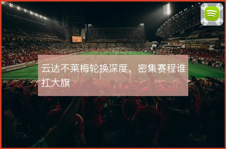 云达不莱梅轮换深度，密集赛程谁扛大旗