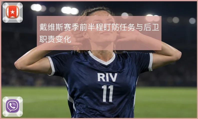 戴维斯赛季前半程盯防任务与后卫职责变化
