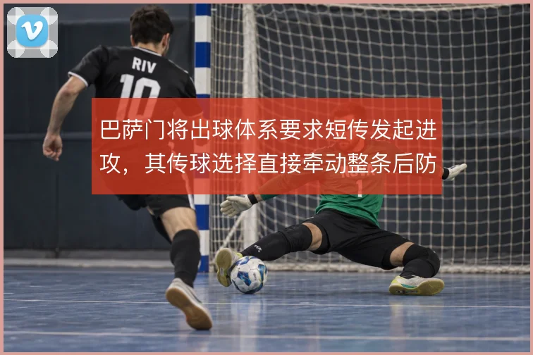 巴萨门将出球体系要求短传发起进攻，其传球选择直接牵动整条后防线的站位