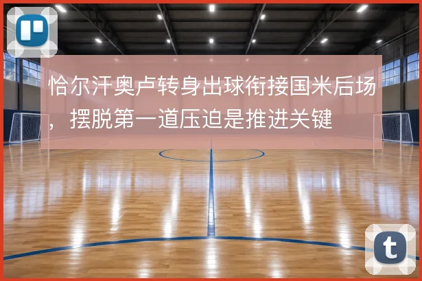 恰尔汗奥卢转身出球衔接国米后场，摆脱第一道压迫是推进关键