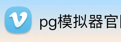 pg模拟器官网 logo